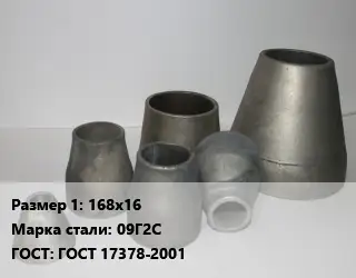 Переход стальной 168х16 Марка: 09Г2С ГОСТ: ГОСТ 17378-2001